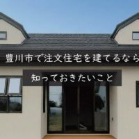 豊川市で注文住宅を建てるなら知っておきたいこと｜岡崎市の建設会社が解説