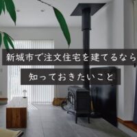 新城市で注文住宅を建てるなら知っておきたいこと｜岡崎市の建設会社が解説