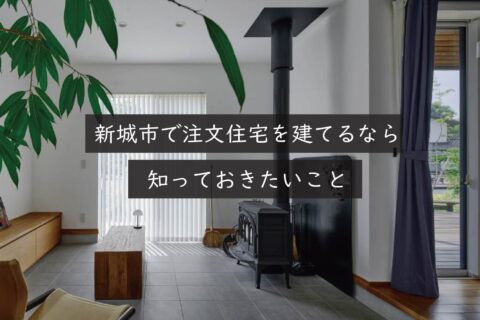 新城市で注文住宅を建てるなら知っておきたいこと｜岡崎市の建設会社が解説