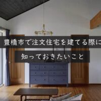 豊橋市で注文住宅を建てる際に知っておきたいこと｜岡崎市の建設会社が解説