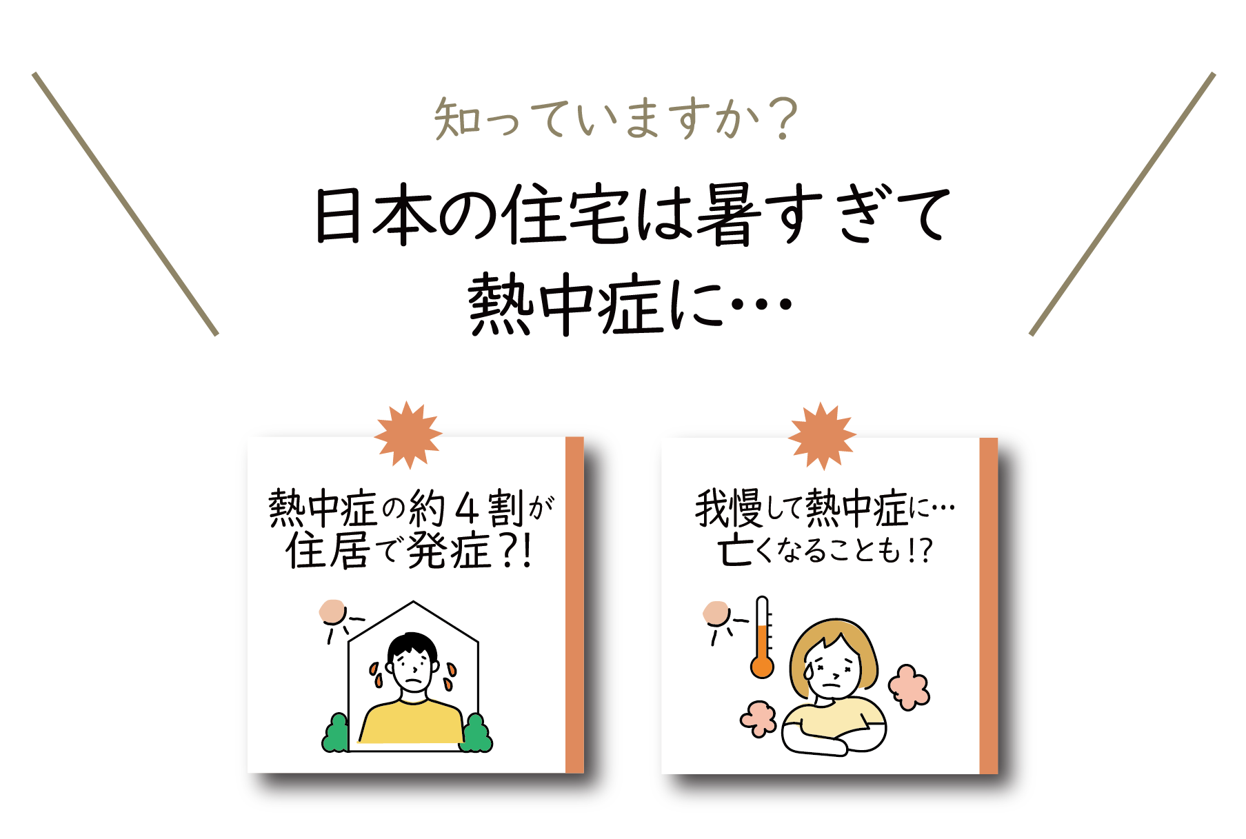 日本の住宅は暑すぎて熱中症に…