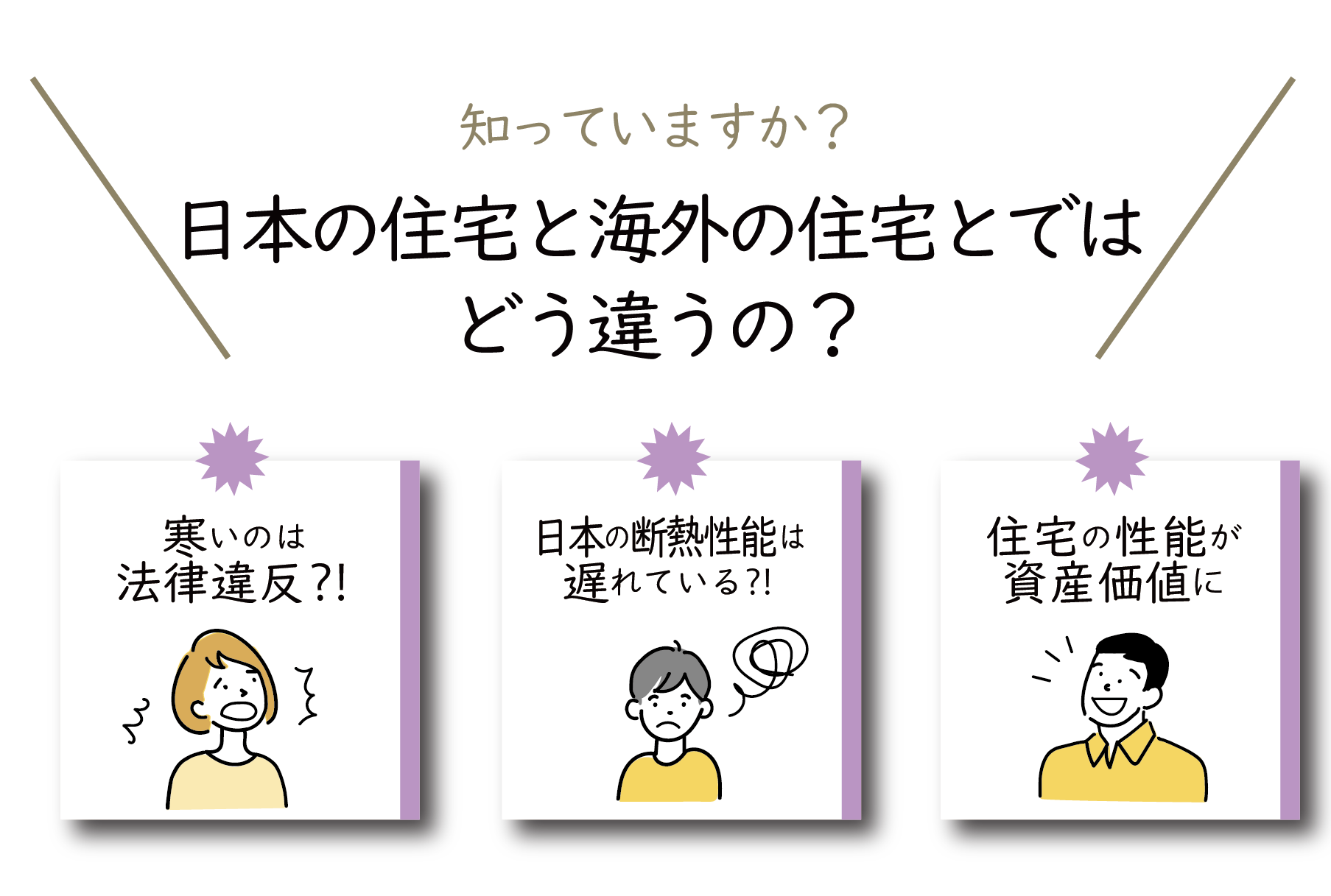 日本の住宅と海外の住宅とではどう違うの？