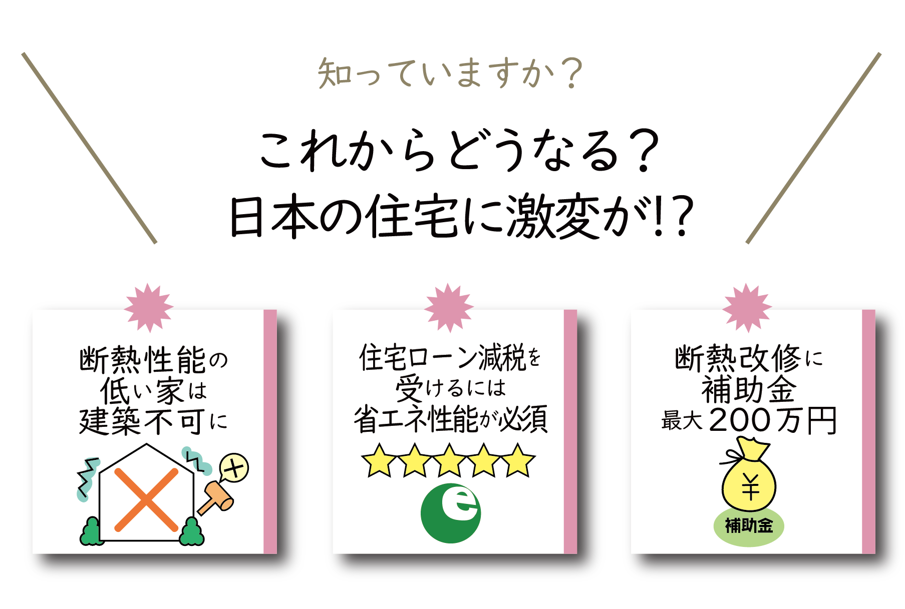 これからどうなる？日本の住宅に激変が⁈