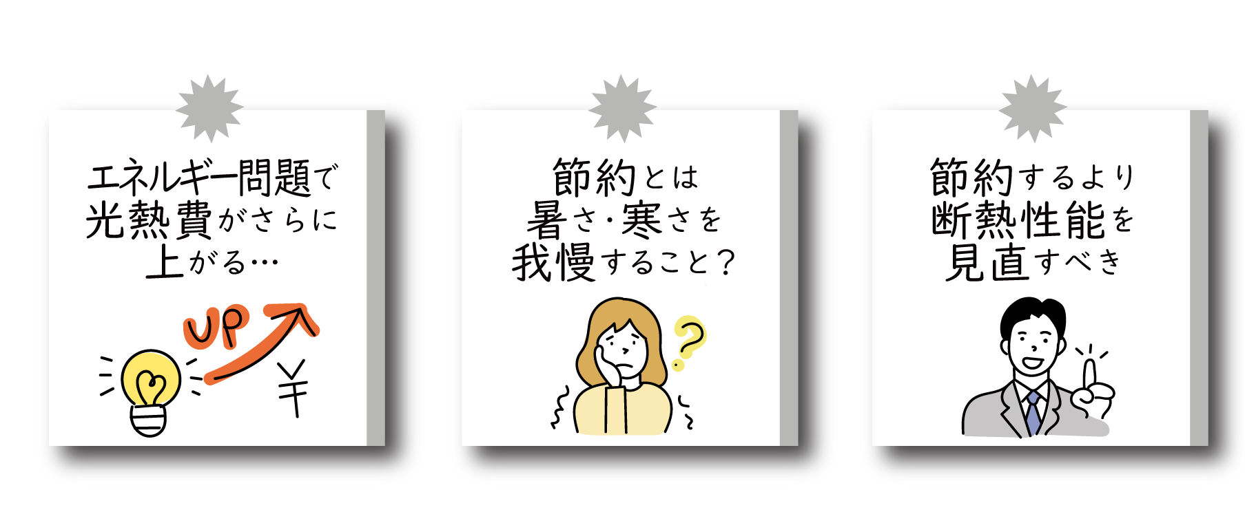 断熱性能が低いと光熱費がかかり負のスパイラルへ…