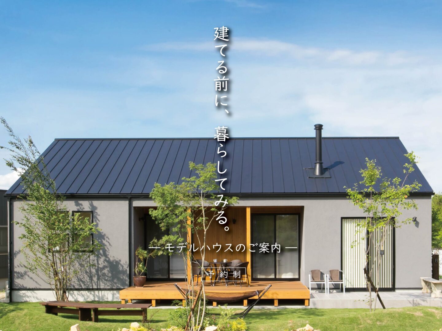 建てる前に、暮らしてみる。－モデルハウスのご案内ー