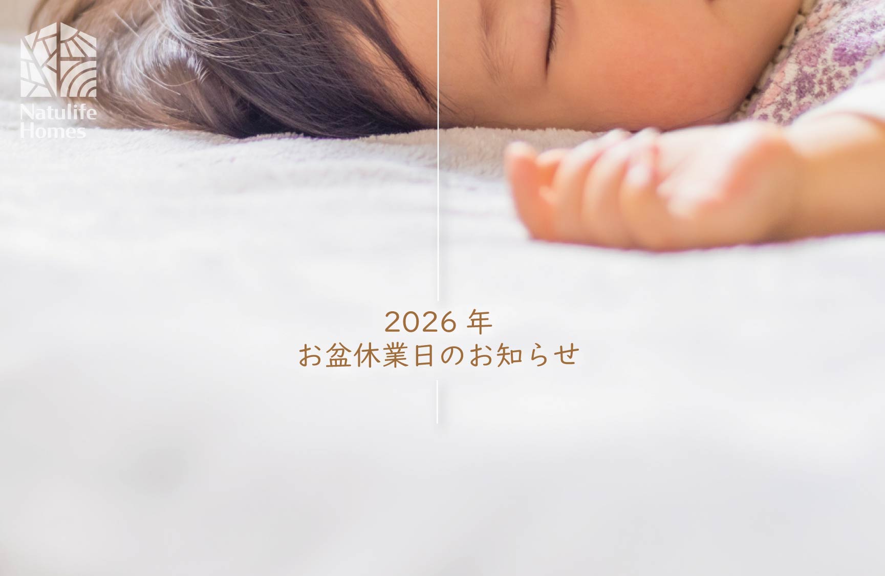 お盆休業日のお知らせ2026