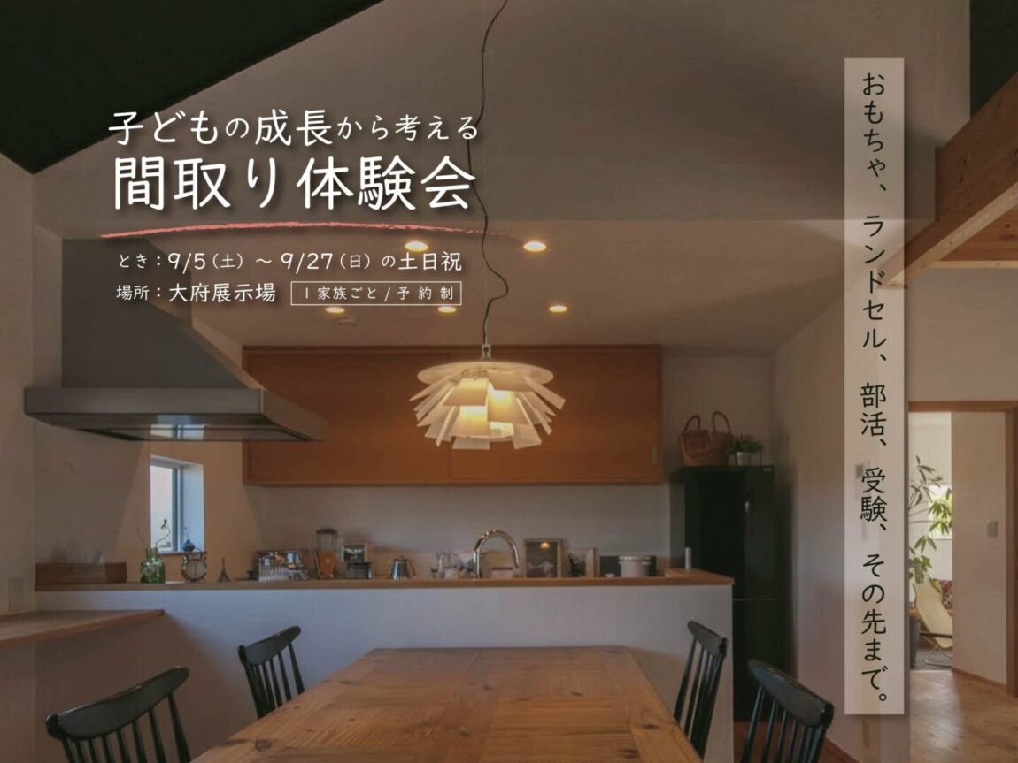 子どもの成長から考える間取り体験会