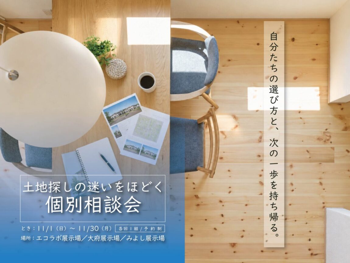 土地探しの迷いをほどく、個別相談会