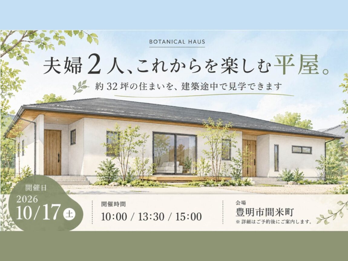 夫婦2人、これからを楽しむ平屋。建築途中の住まい見学会